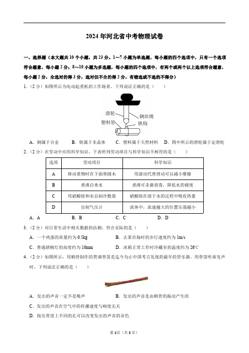 2024年河北省中考物理试卷及答案解析