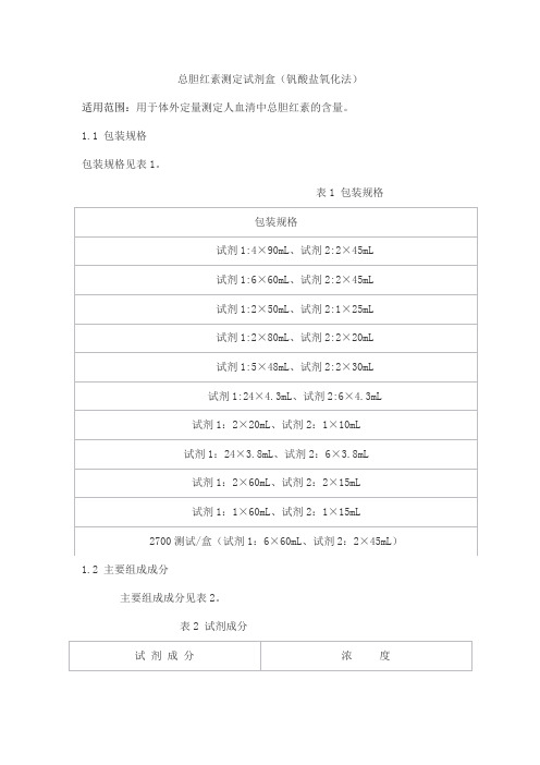 总胆红素测定试剂盒(钒酸盐氧化法)产品技术要求jiuqiang