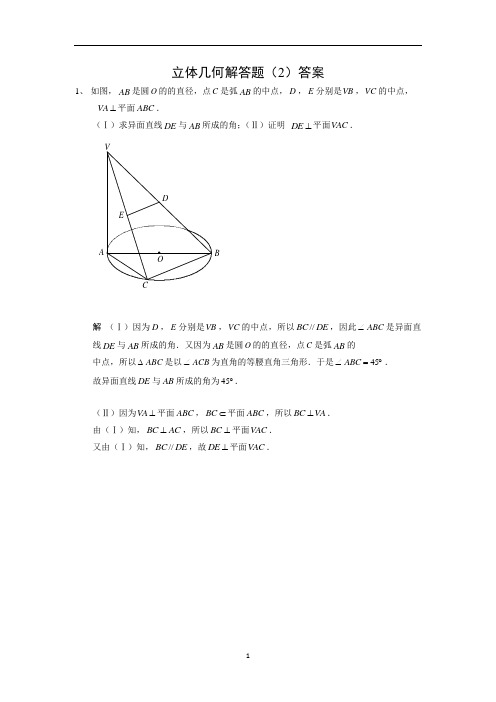《立体几何》解答题20题(2)及详细答案