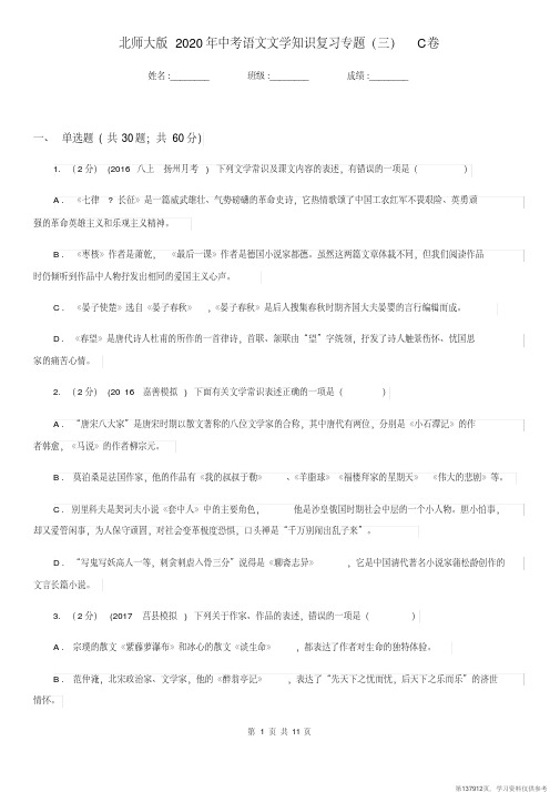 (精品文档)北师大版2020年中考语文文学知识复习专题(三)C卷