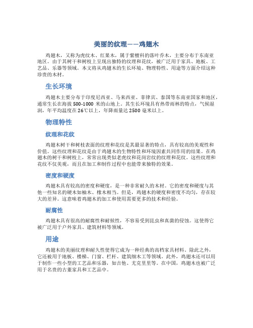 美丽的纹理——鸡翅木