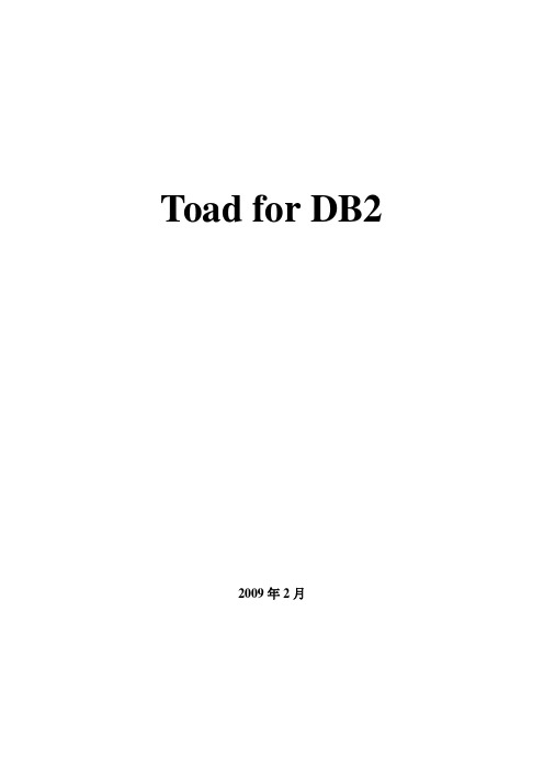 Toad for DB2解决方案