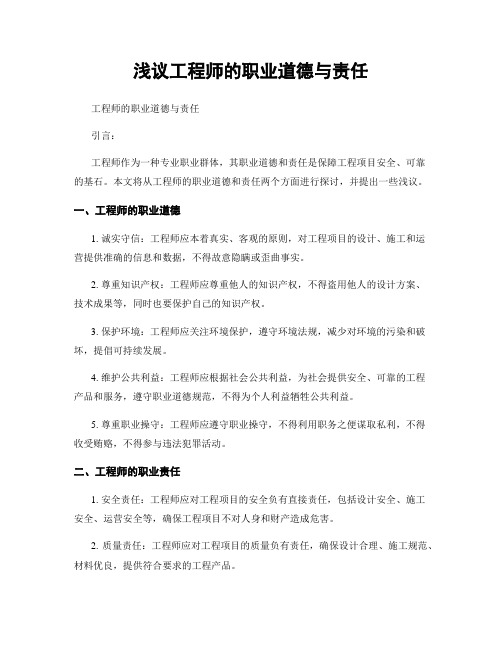 浅议工程师的职业道德与责任