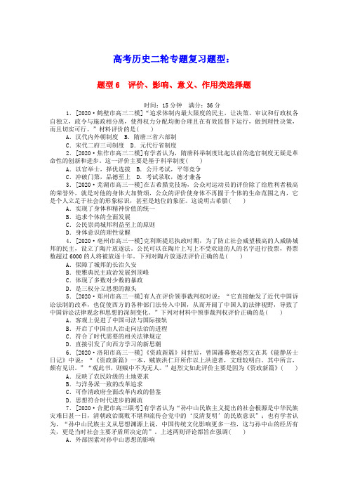 高考历史二轮专题复习题型6评价影响意义作用类选择题课时作业含解析