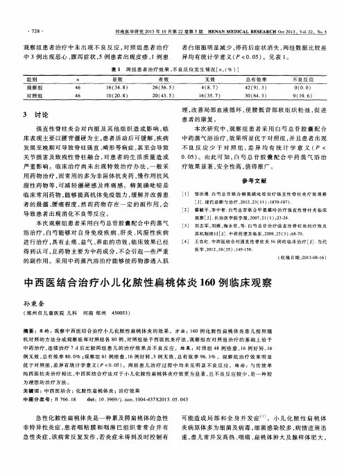 中西医结合治疗小儿化脓性扁桃体炎160例临床观察