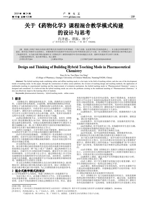 关于《药物化学》课程混合教学模式构建的设计与思考