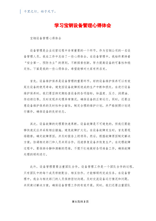 学习宝钢设备管理心得体会