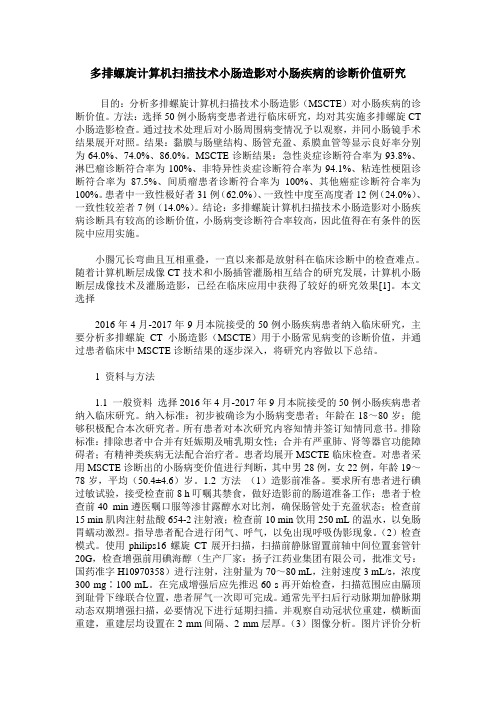 多排螺旋计算机扫描技术小肠造影对小肠疾病的诊断价值研究