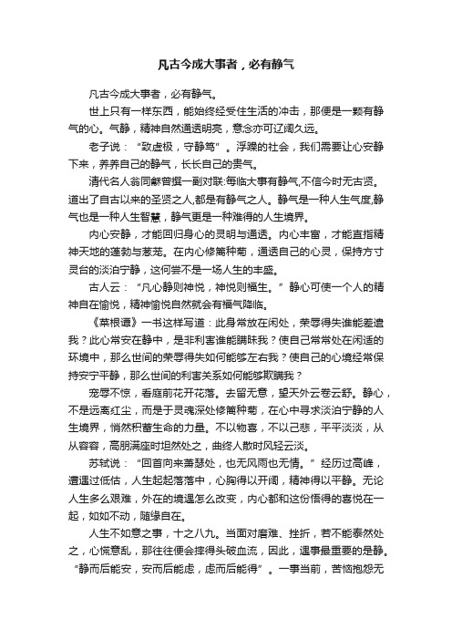 凡古今成大事者，必有静气