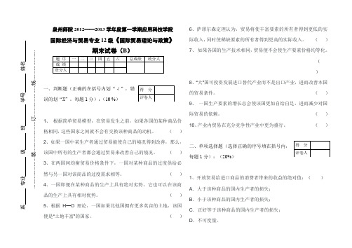 (B)国际经济与贸易专业12级《国际贸易理论与政策》期末试卷