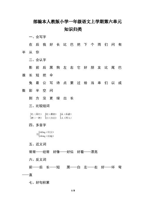 部编本人教版小学一年级语文上学期第六单元知识归类