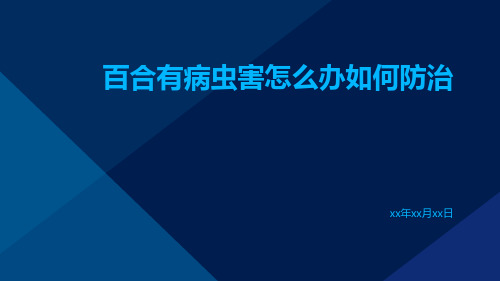 百合有病虫害怎么办如何防治