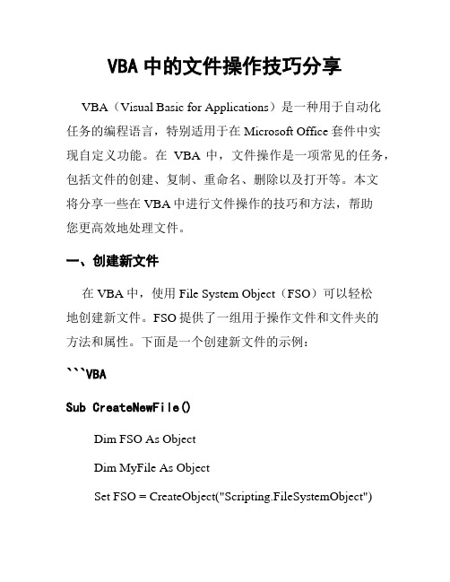 VBA中的文件操作技巧分享