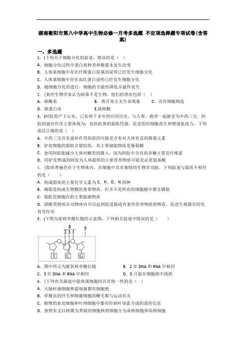 湖南衡阳市第八中学高中生物必修一月考多选题 不定项选择题专项试卷(含答案)