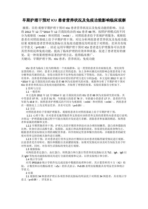 早期护理干预对ICU患者营养状况及免疫功能影响临床观察