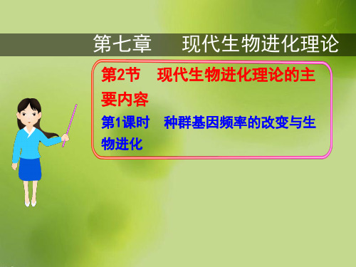 人教新课标高中生物必修二  7.2.1种群基因频率的改变与生物进化 课件        (共36张PPT)