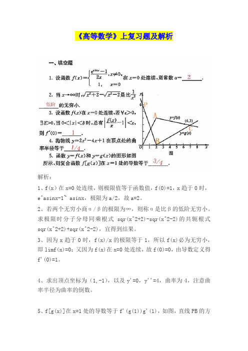 《高等数学》上复习题及解析