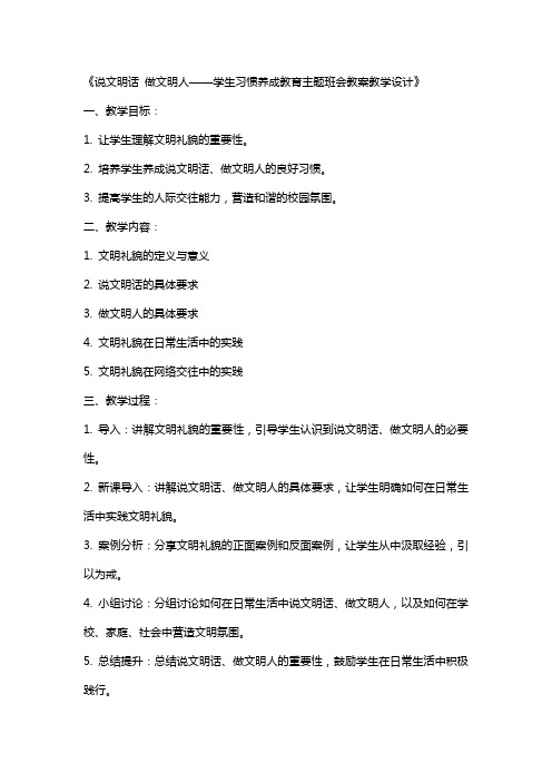 《说文明话做文明人学生习惯养成教育主题班会,教案教学设计