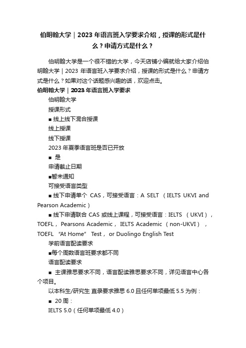 伯明翰大学｜2023年语言班入学要求介绍，授课的形式是什么？申请方式是什么？