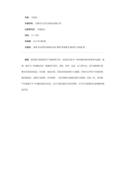 浅谈气封型液氯液下泵的安全使用与维修