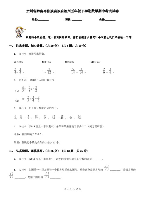 贵州省黔南布依族苗族自治州五年级下学期数学期中考试试卷