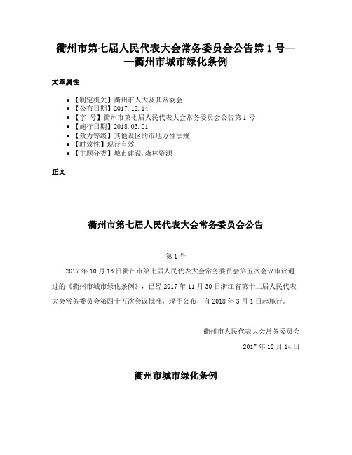 衢州市第七届人民代表大会常务委员会公告第1号——衢州市城市绿化条例