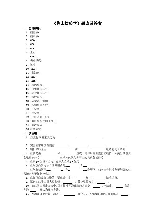 《临床检验学》题库及答案