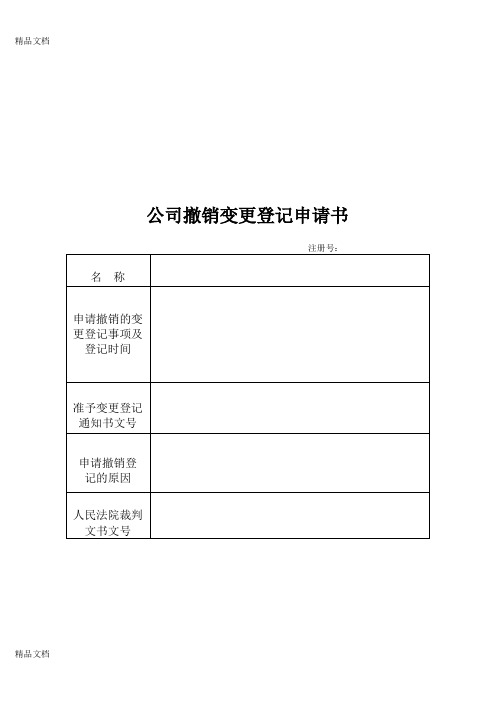 (整理)公司撤销变更登记申请书.