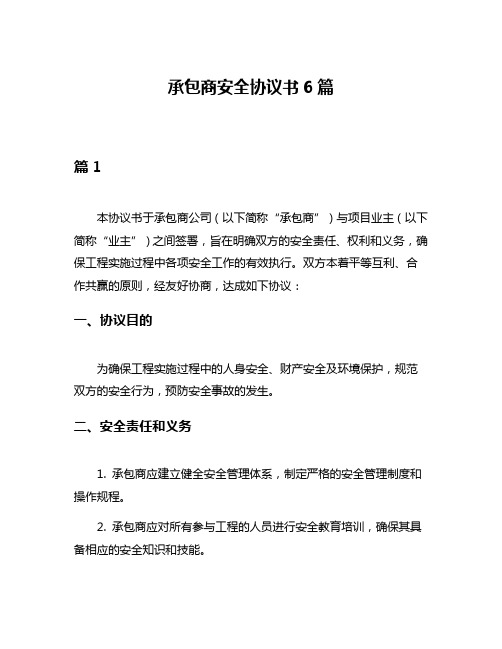 承包商安全协议书6篇