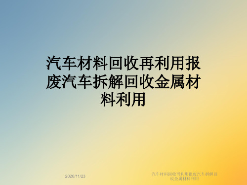 汽车材料回收再利用报废汽车拆解回收金属材料利用