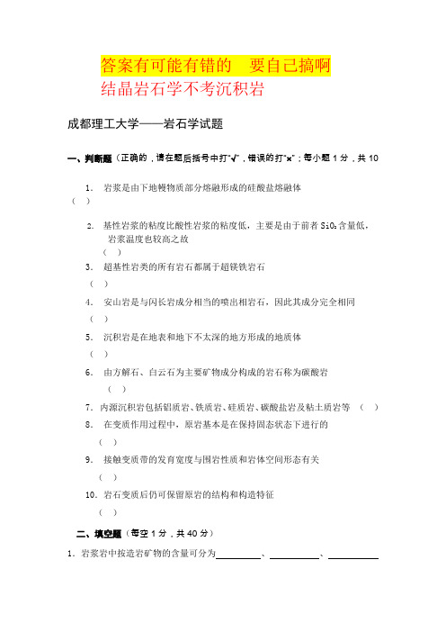 成都理工大学考研-岩石学试题复习题