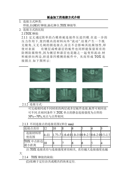 板金加工的连接方式介绍