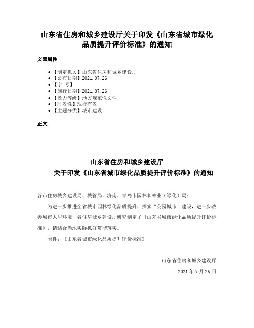 山东省住房和城乡建设厅关于印发《山东省城市绿化品质提升评价标准》的通知