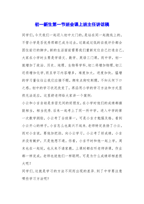 初一新生第一节班会课上班主任讲话稿