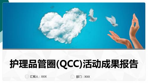 护理品管圈(QCC)活动成果报告