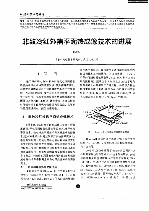 非致冷红外焦平面热成像技术的进展