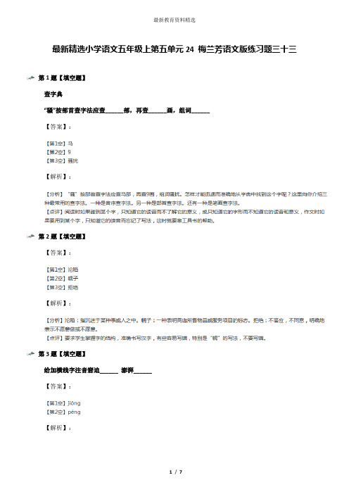 最新精选小学语文五年级上第五单元24 梅兰芳语文版练习题三十三