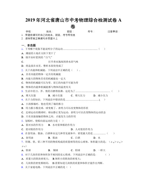 2019年河北省唐山市中考物理综合检测试卷A卷附解析