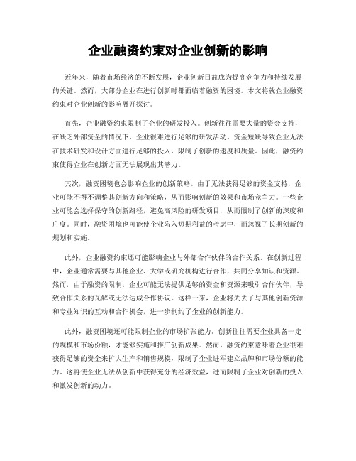 企业融资约束对企业创新的影响