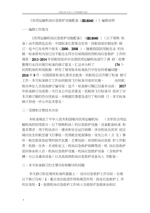 民用运输机场应急救护设施配备GB18040编制说明