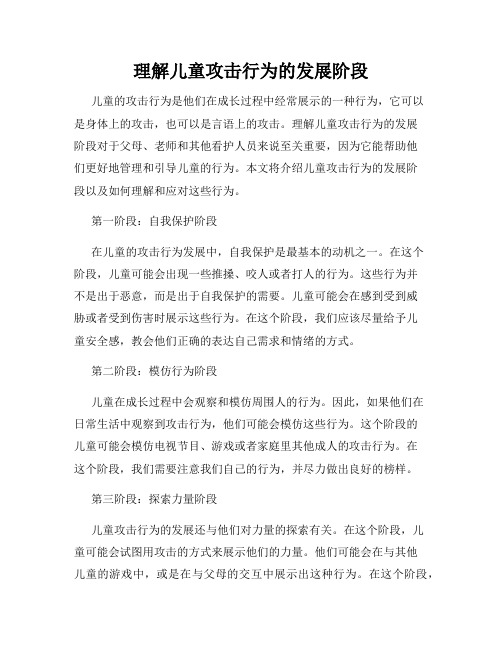 理解儿童攻击行为的发展阶段