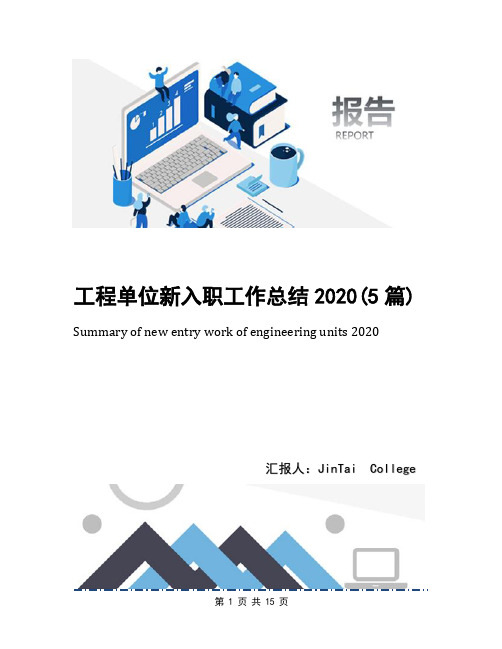 工程单位新入职工作总结2020(5篇)