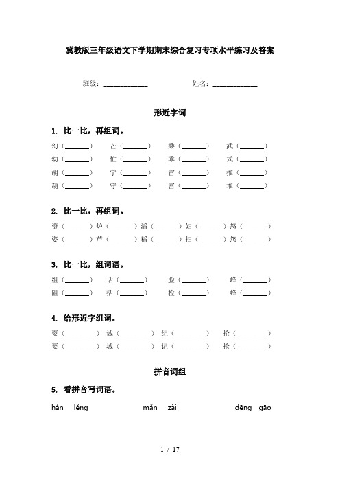 冀教版三年级语文下学期期末综合复习专项水平练习及答案