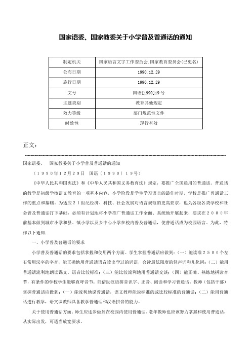 国家语委、国家教委关于小学普及普通话的通知-国语[1990]19号