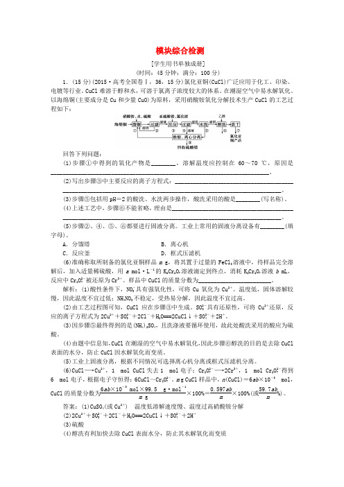 优化方案2017高考化学总复习 选修部分 化学与技术模块综合检测 苏教版