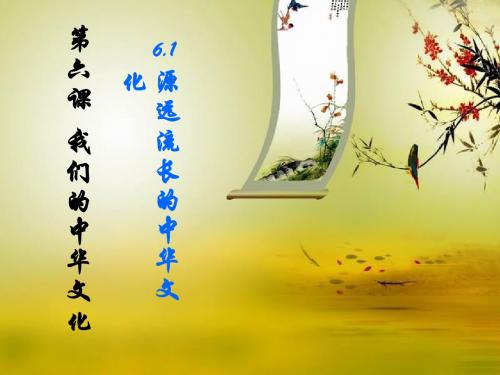 源远流长的中华文化(讲课)