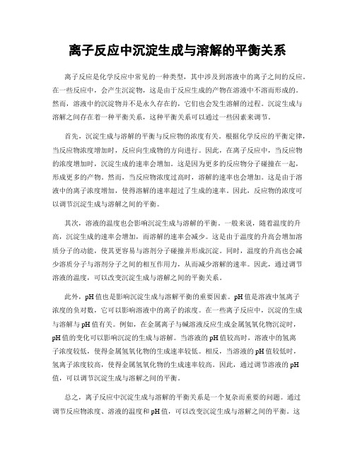 离子反应中沉淀生成与溶解的平衡关系