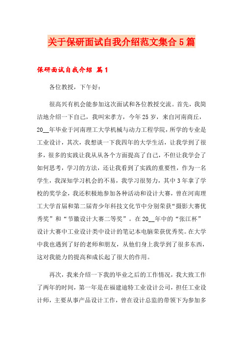 关于保研面试自我介绍范文集合5篇