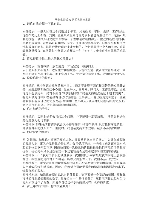 毕业生面试70问经典回答集锦