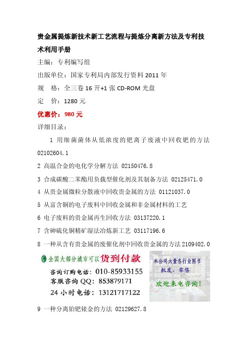 贵金属提炼新技术新工艺流程,贵金属提炼分离新方法及,贵金属提炼专利技术利用手册